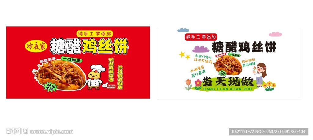 糖醋鸡丝饼小吃车