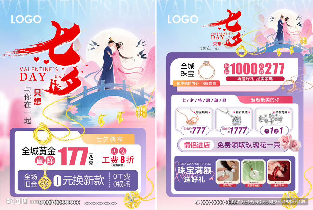 七夕珠宝活动宣传海报单页