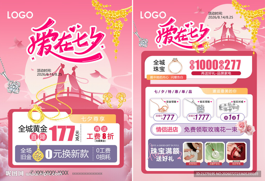 七夕珠宝活动宣传海报单页