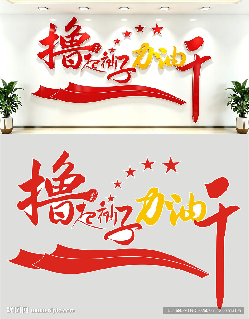 撸起袖子加油干文化墙