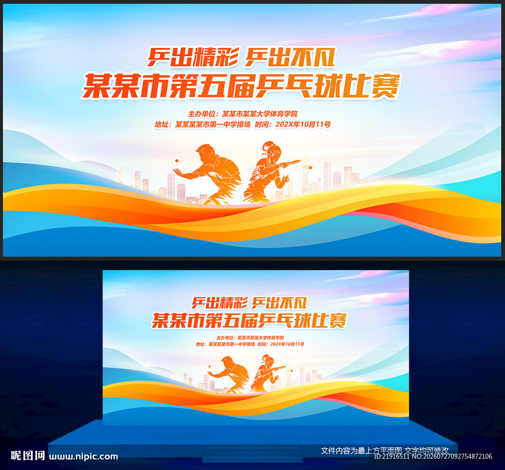 乒乓球比赛背景