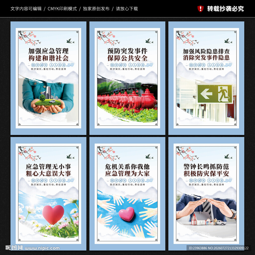应急管理宣传展板