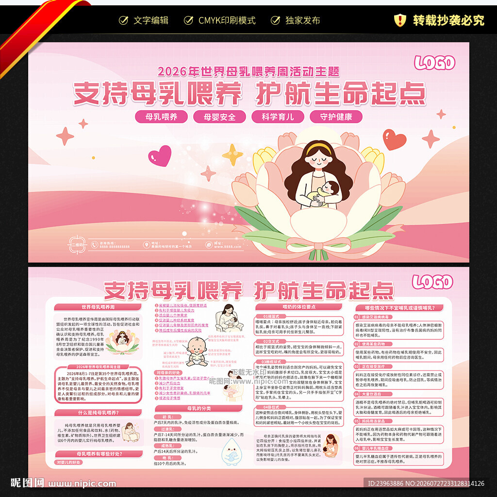 2026年世界母乳喂养周宣传栏