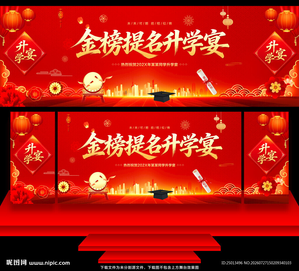 升学宴
