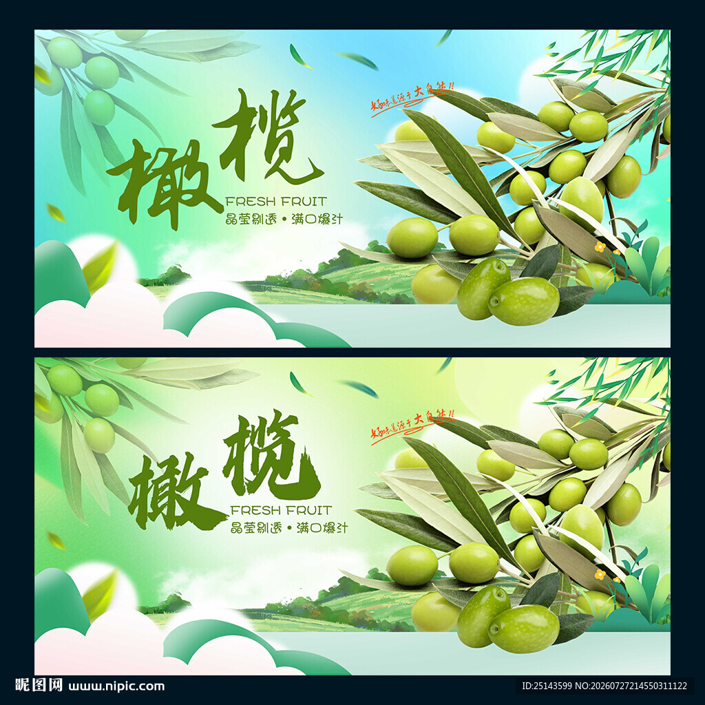 橄榄果