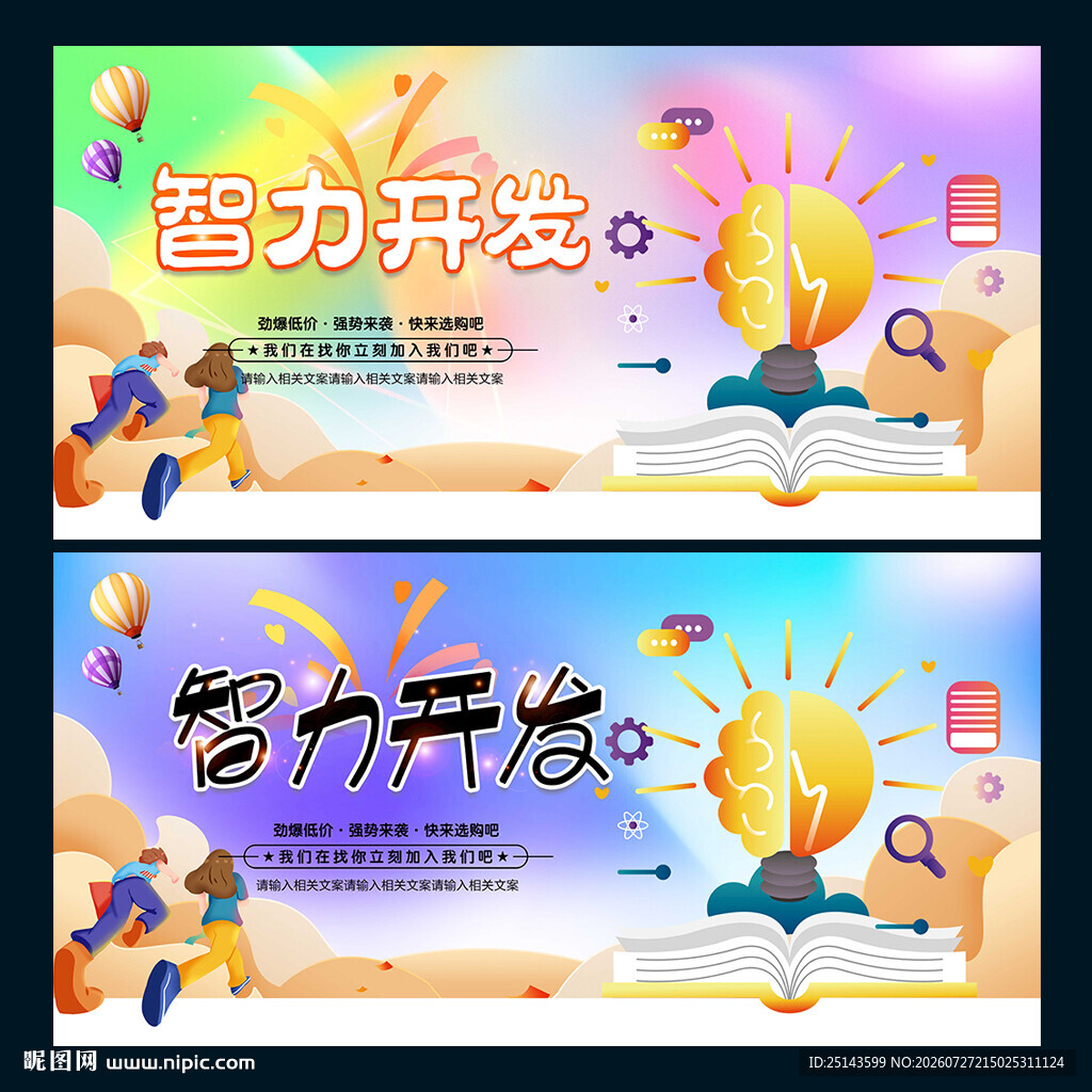 智力开发