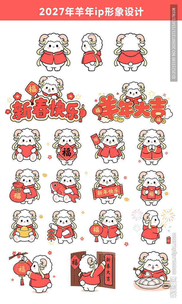 2027羊年ip春节卡通吉祥物