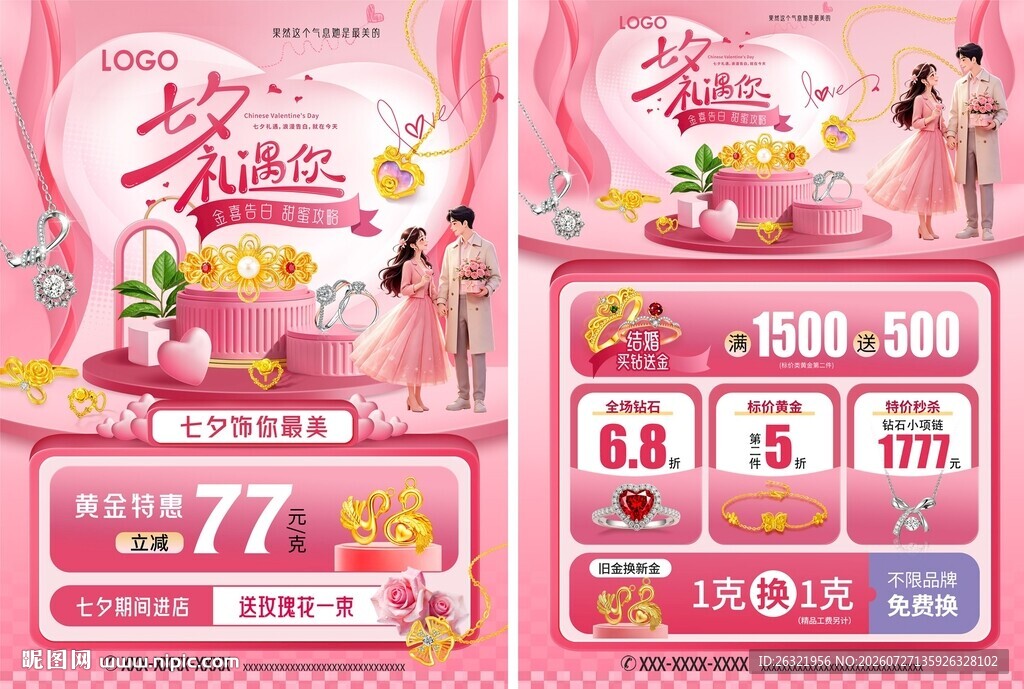 七夕珠宝活动宣传海报单页