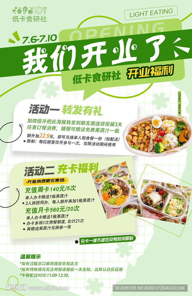 餐厅开业宣传页