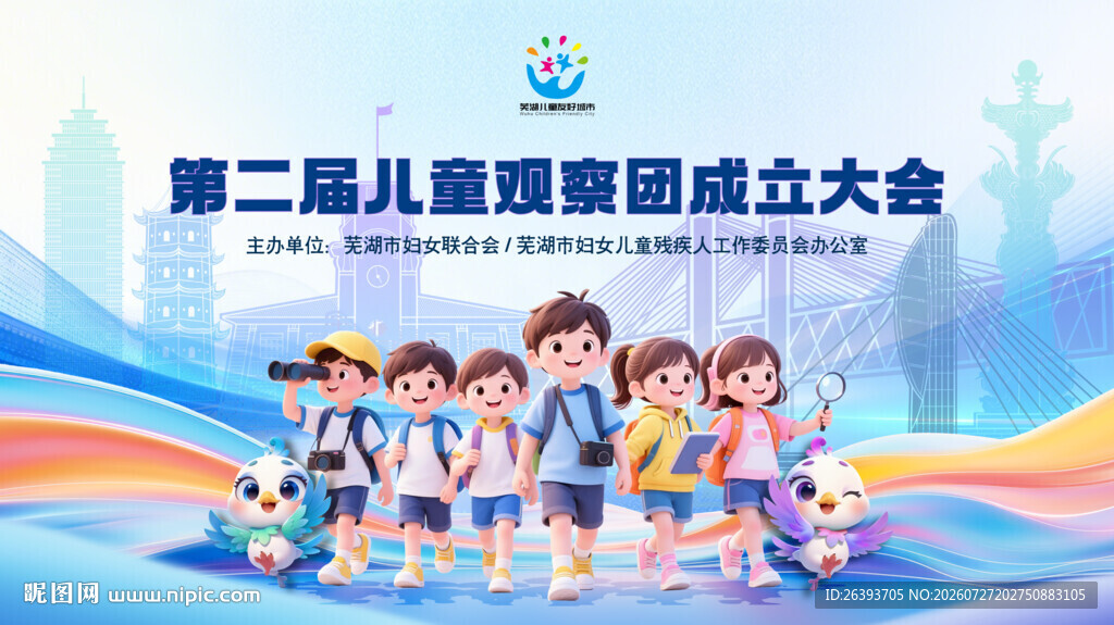 第二届儿童观察团成立大会