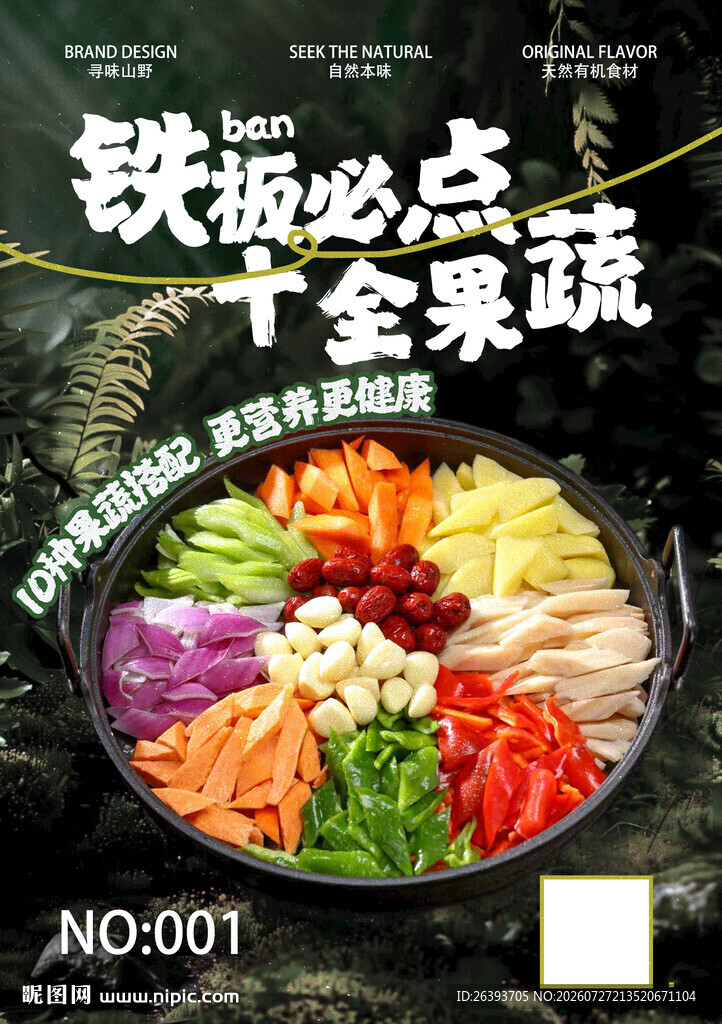 铁板必点十全素蔬