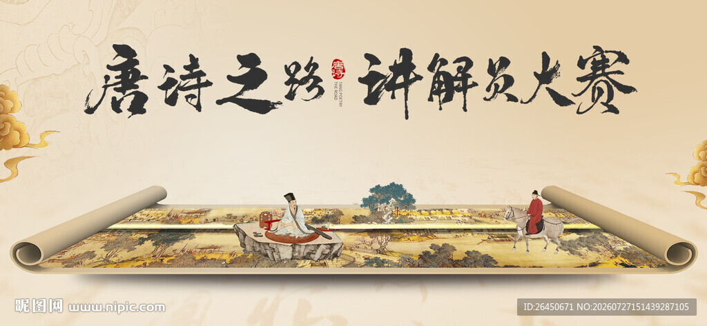 唐诗之路海报