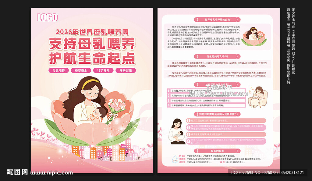 世界母乳喂养周宣传单