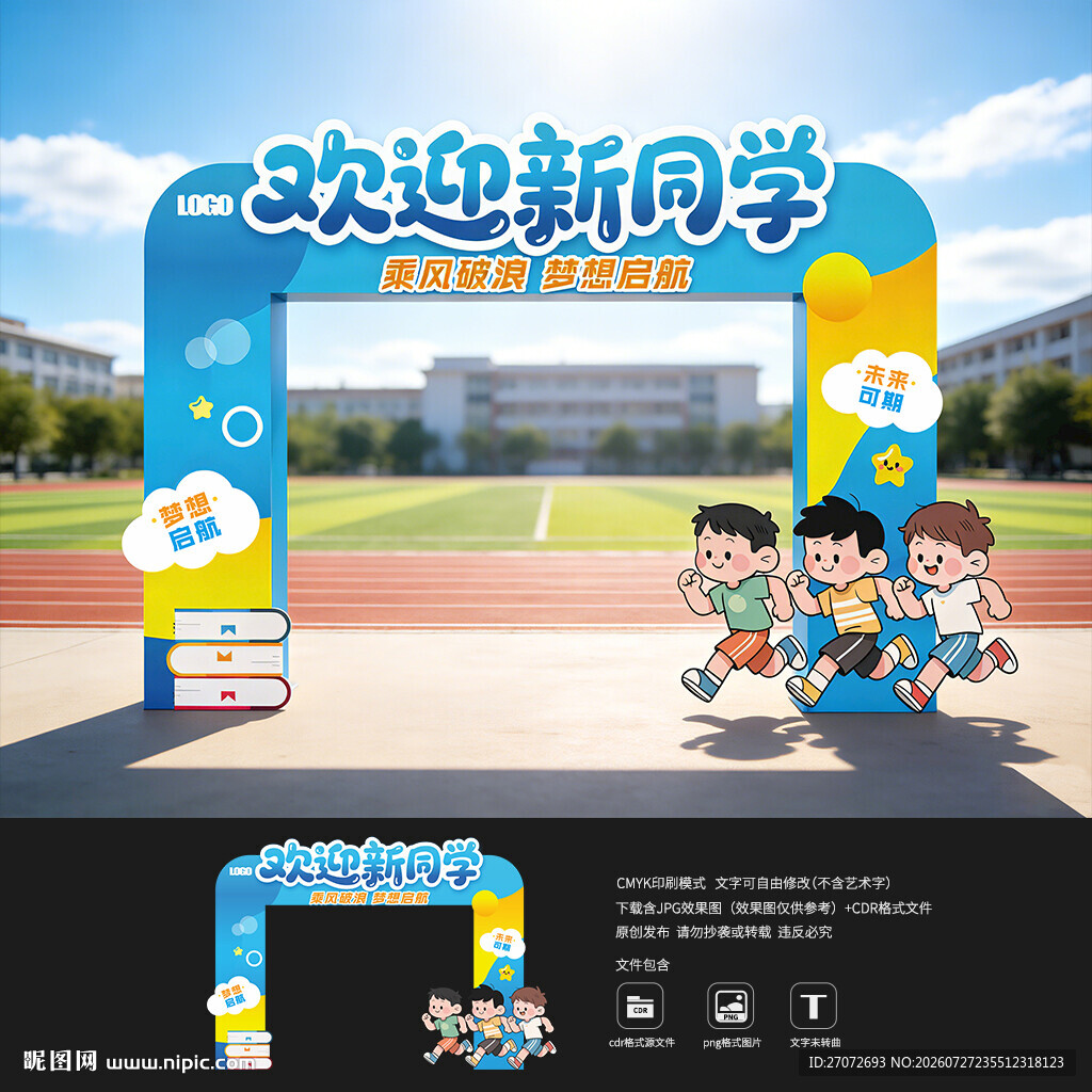 开学拱门