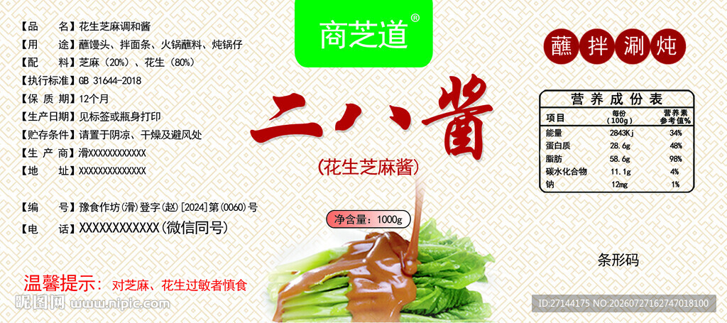 花生芝麻酱标签  不干胶