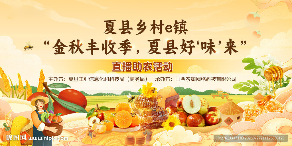 秋季乡村助农直播丰收节背景