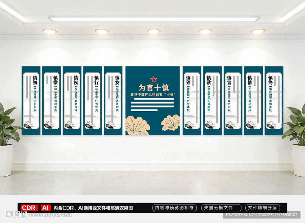 党员干部十慎文化墙
