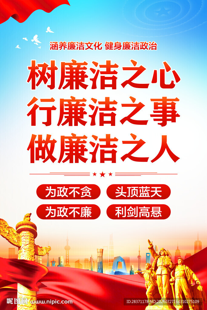 廉洁海报