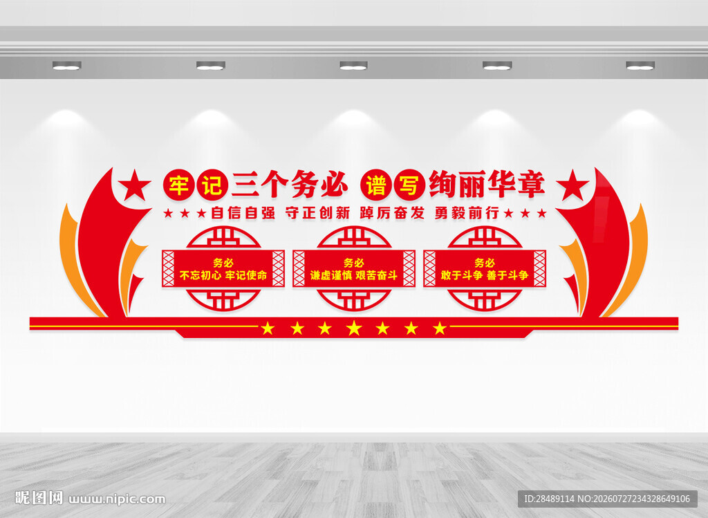三个务必党建文化墙