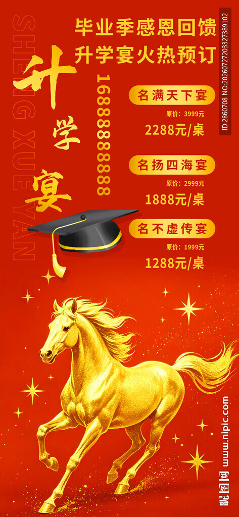 马年升学宴马到成功