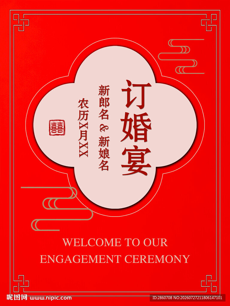 中式订婚宴欢迎牌设计