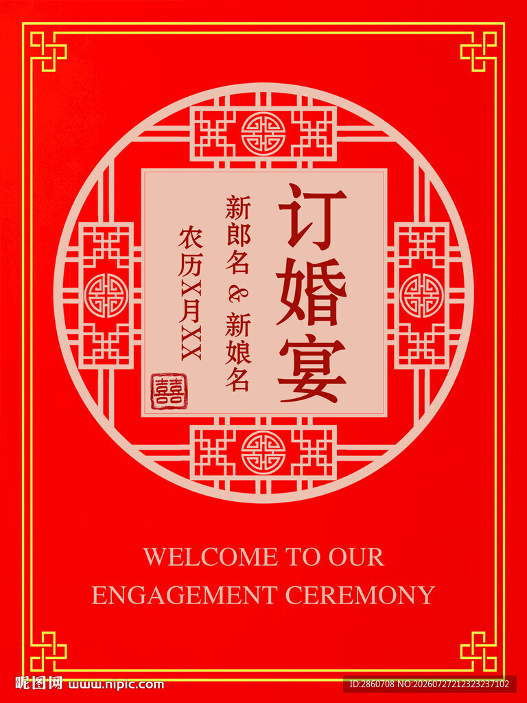 中式订婚宴预订宣传海报
