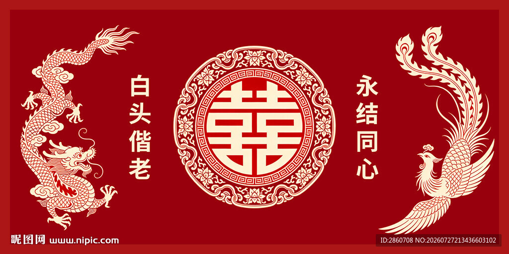 中式传统婚庆喜庆装饰图