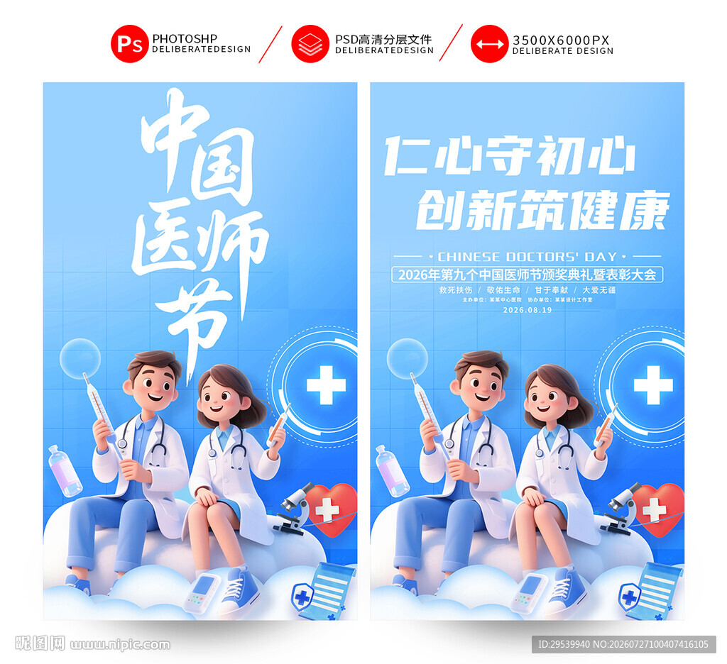 中国医师节