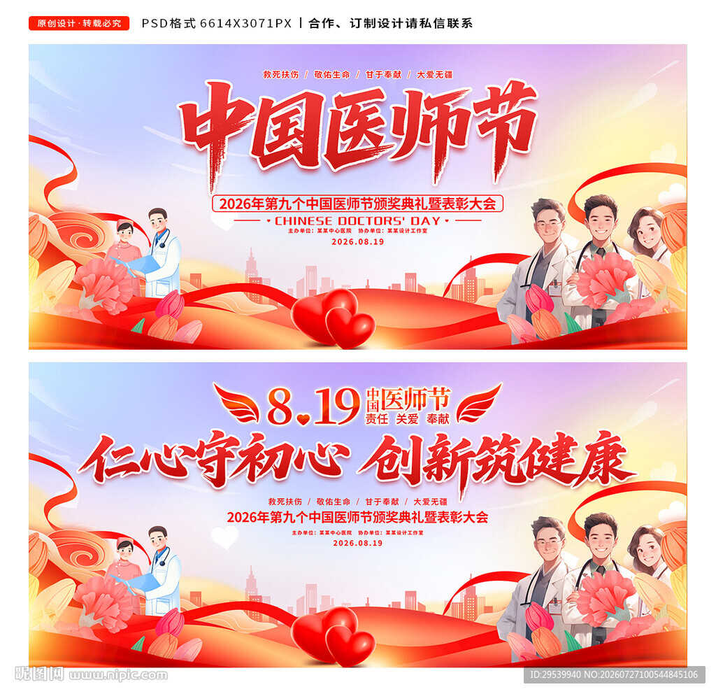 中国医师节