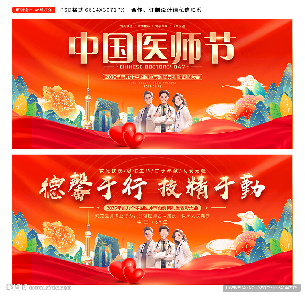 中国医师节