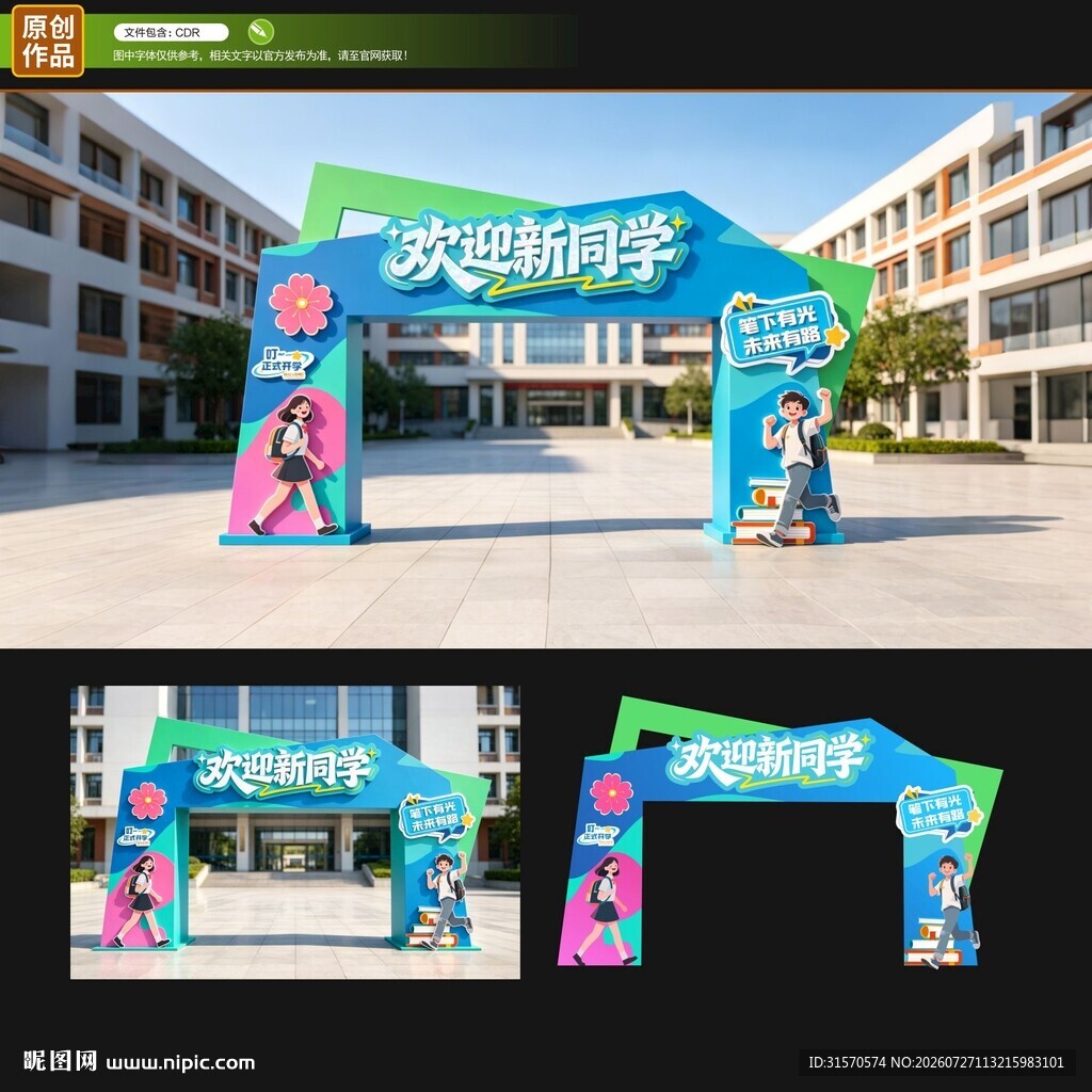 开学龙门