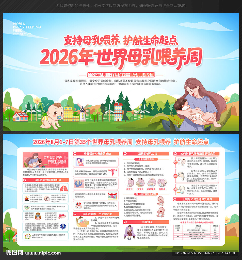 世界母乳喂养周