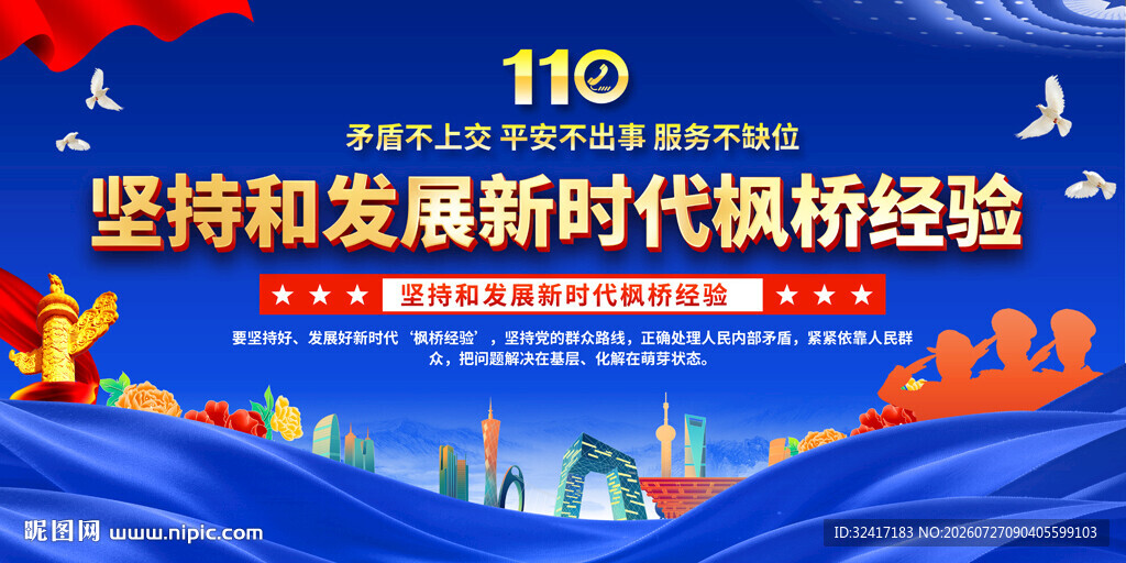 新时代枫桥经验宣传背景