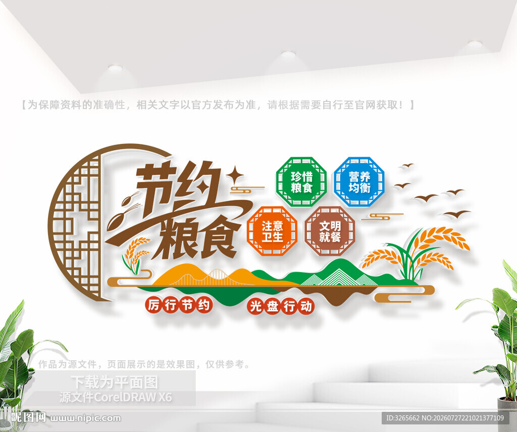 节约粮食公益文化墙