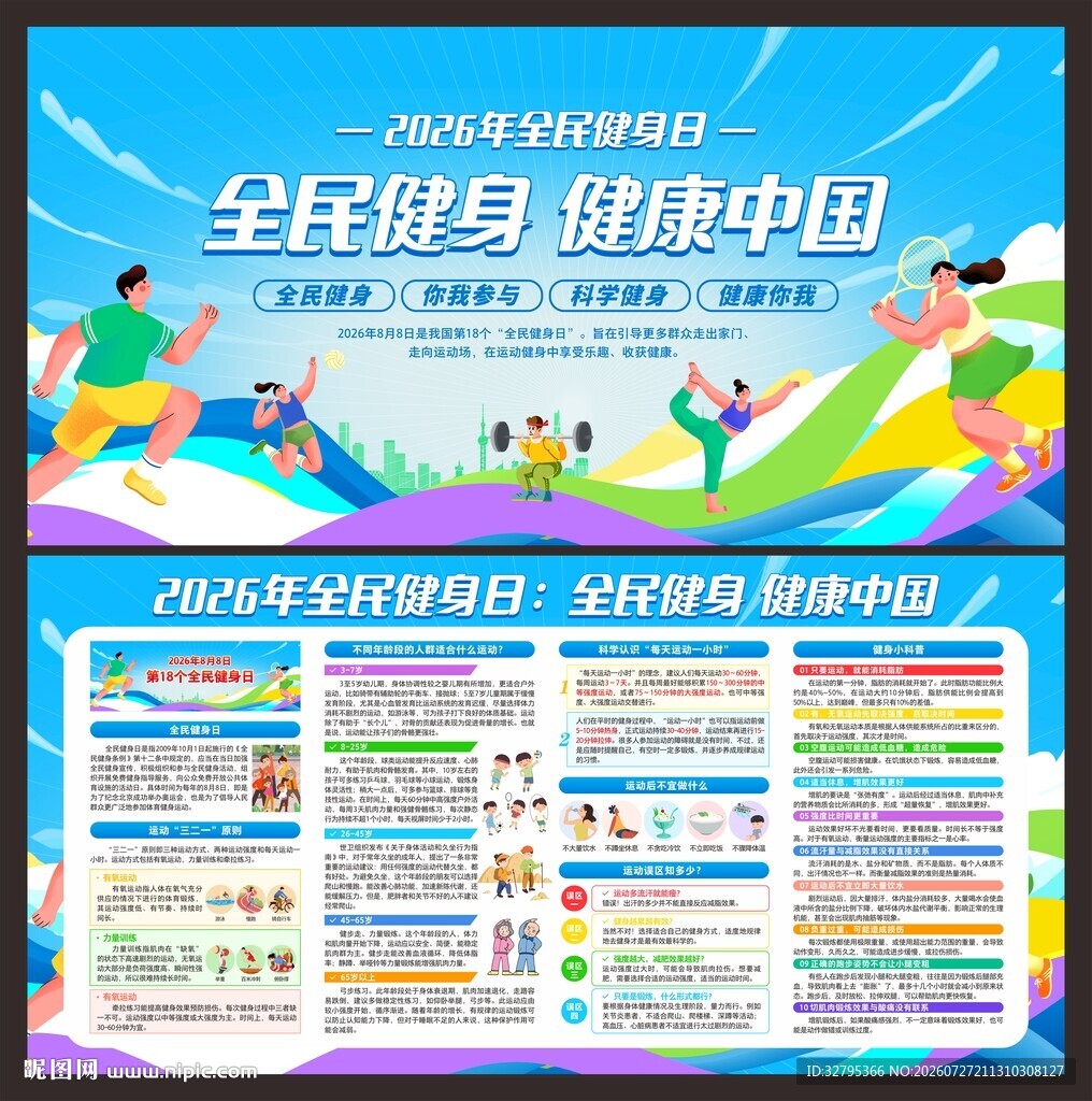 全民健身日