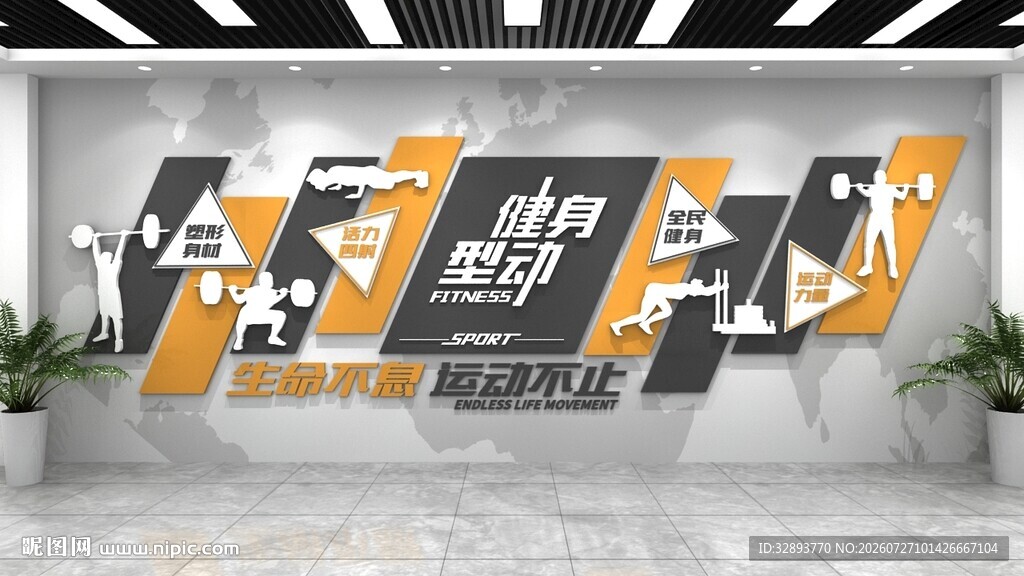 健身房校园活动室文化墙