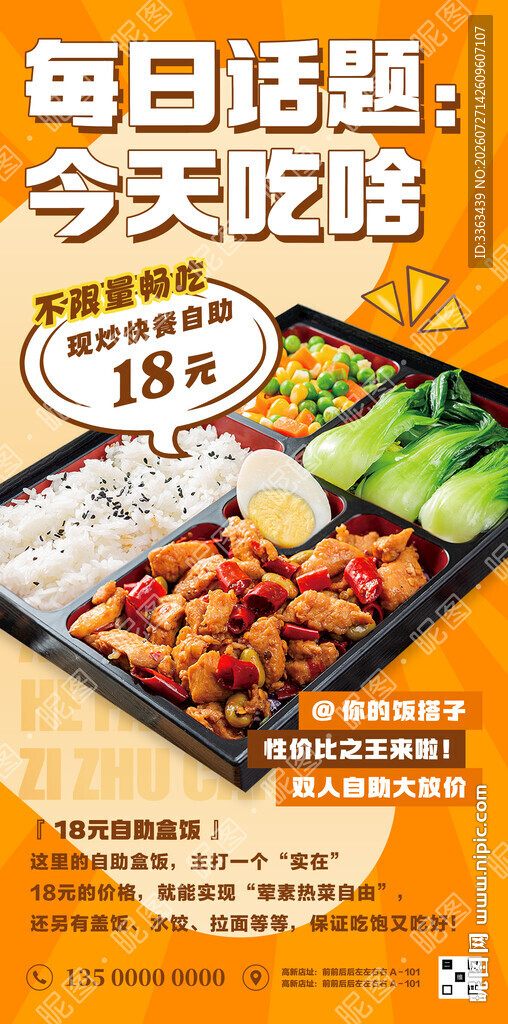 自助盒饭宣传