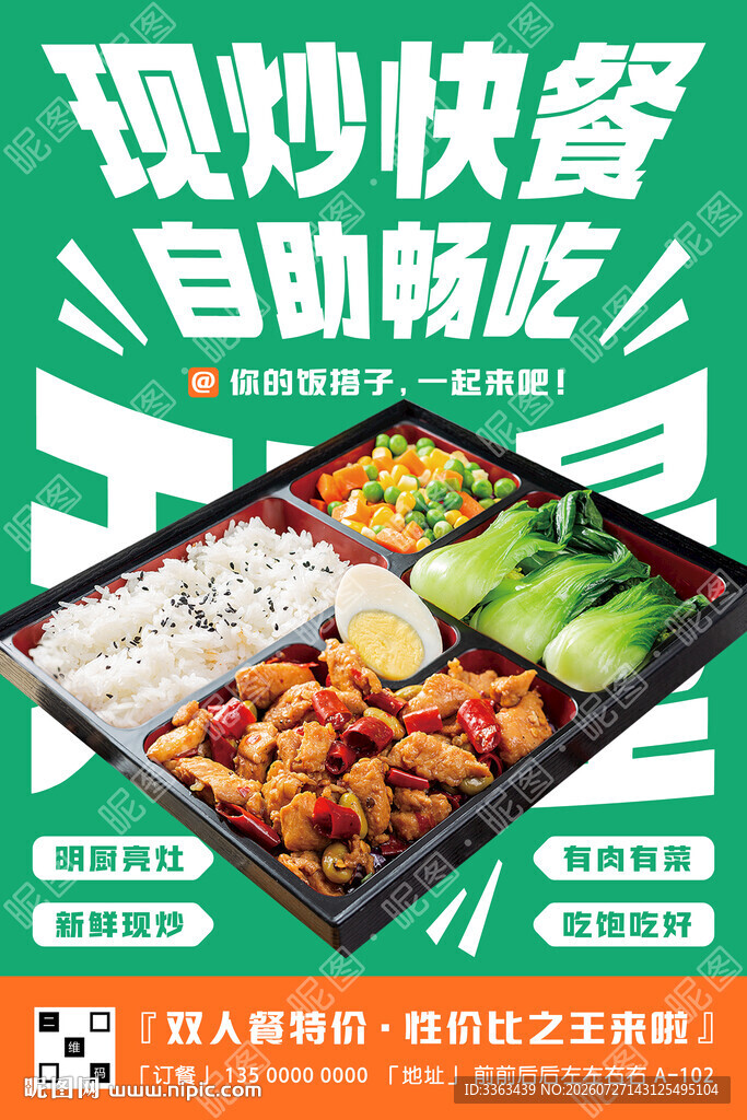 自助盒饭广告