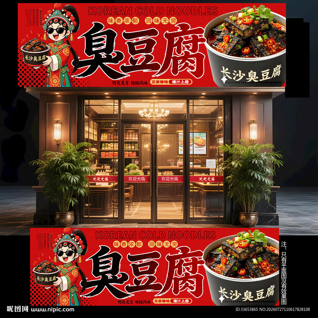 臭豆腐门头