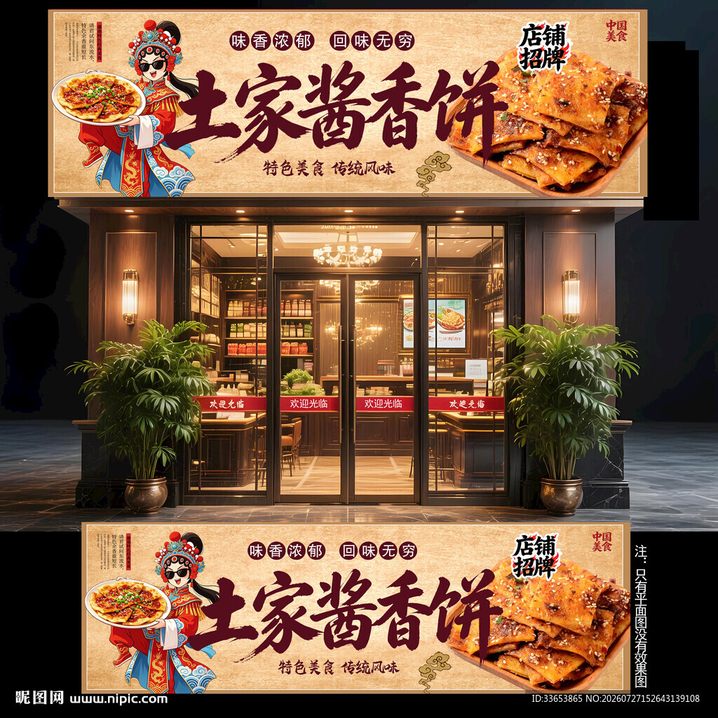 酱香饼门头