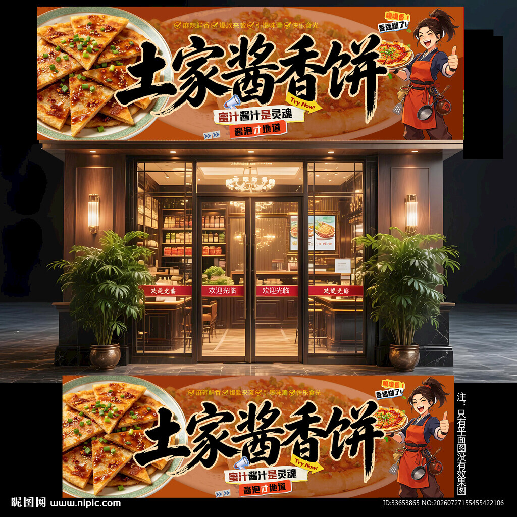 酱香饼门头