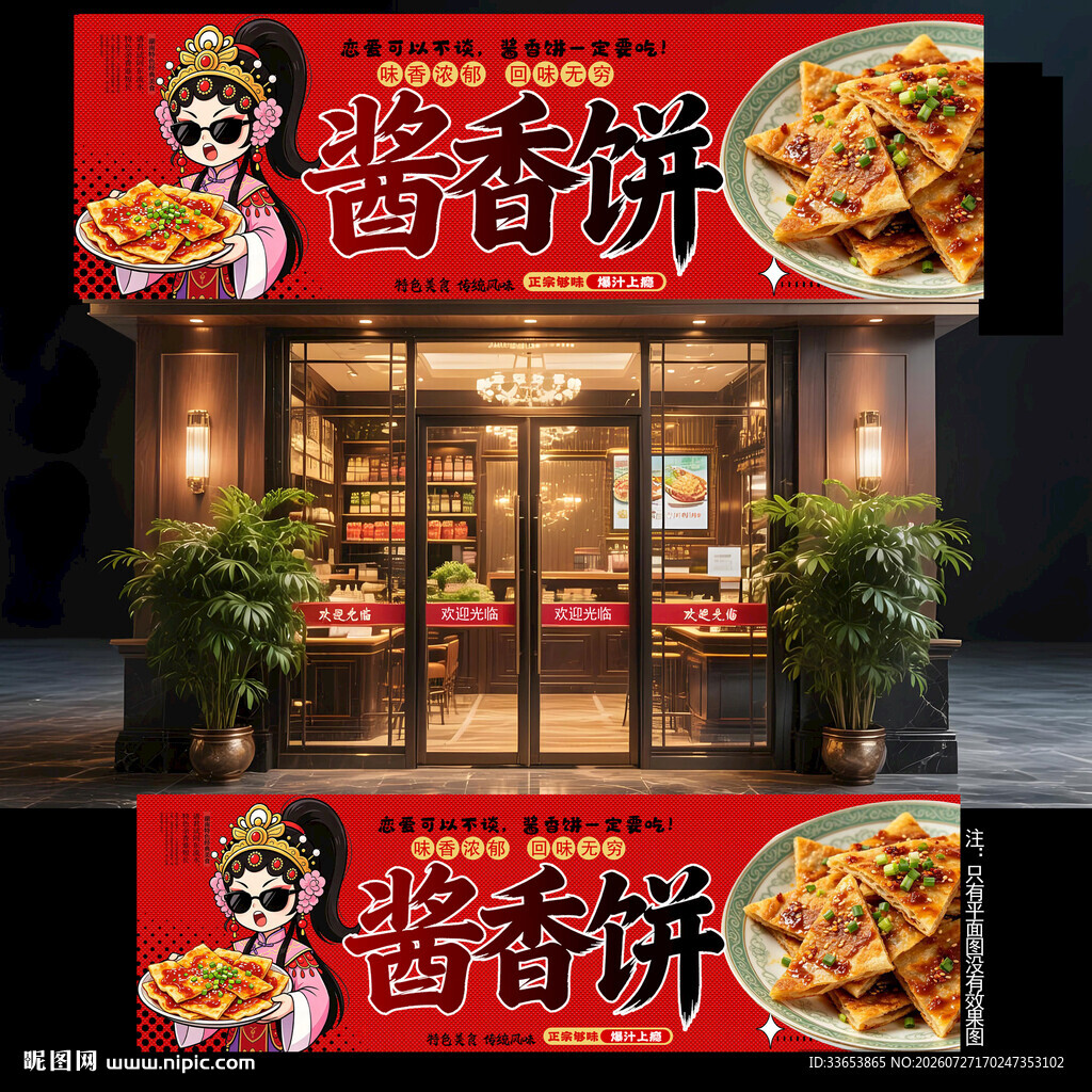 酱香饼门头