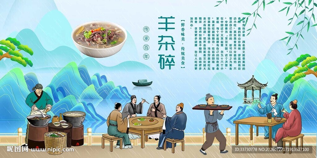 羊杂碎