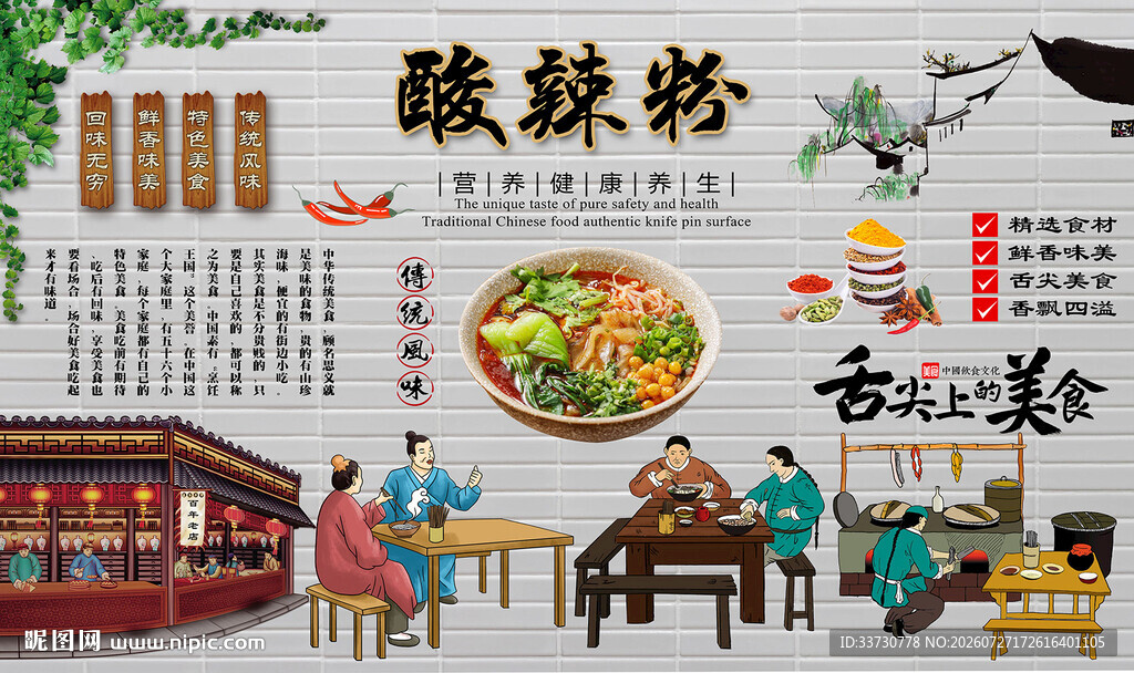 酸辣粉