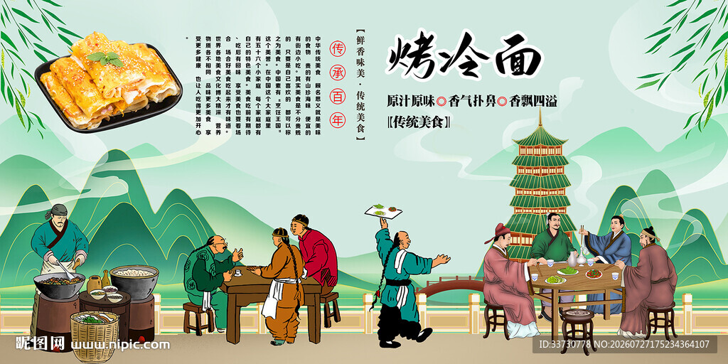 烤冷面