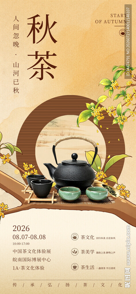 秋日茶韵