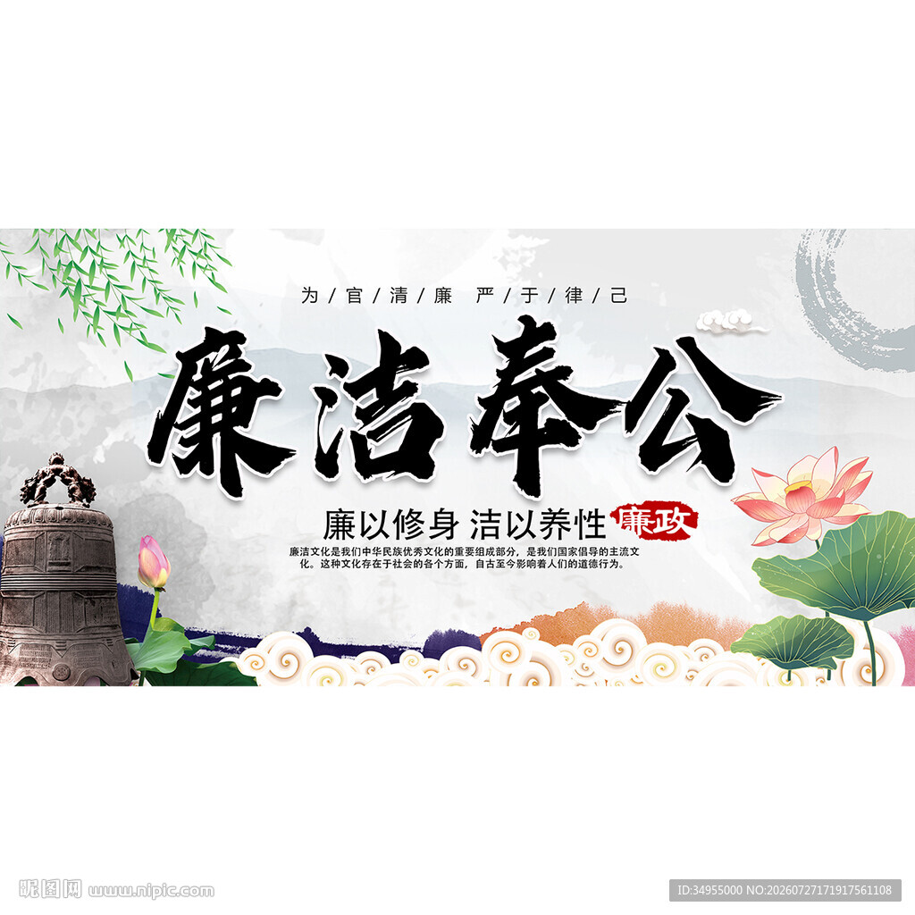 廉洁