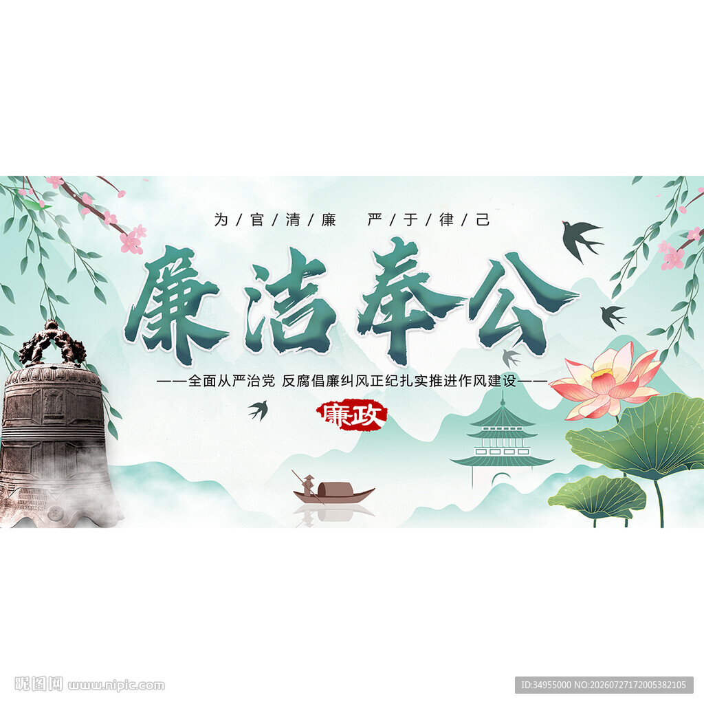 廉洁