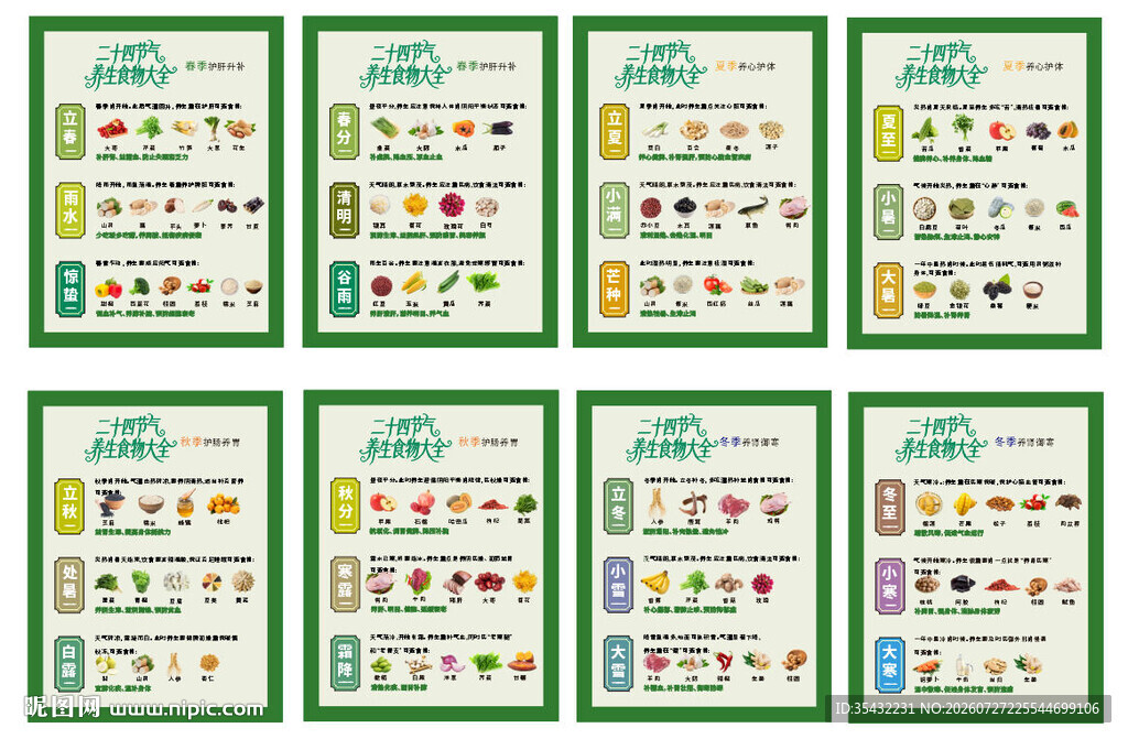 24节气养生食物