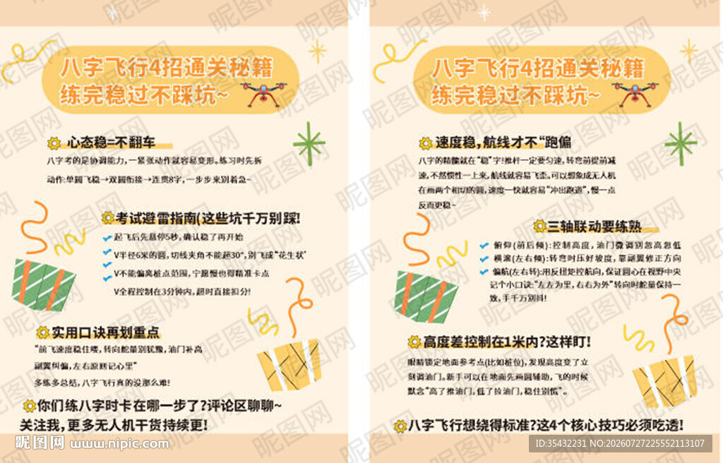 无人机八字飞行